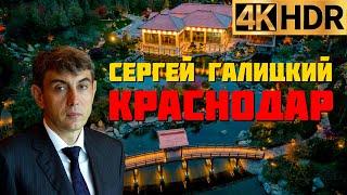 Сергей Галицкий «Для меня бизнес закончился»  Японский сад и парк Краснодар