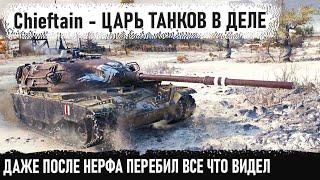 T95FV4201 Chieftain ● Царь танков снова в деле Невероятный рекорд после нерфа в world of tanks