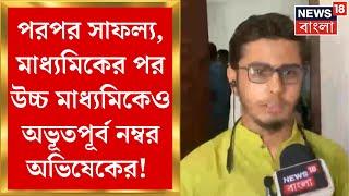 HS Result 2024  উচ্চ মাধ্যমিকে তৃতীয় মালদার অভিষেক গুপ্ত সাফল্য কীভাবে জানালেন পড়ুয়া