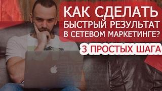 Как строить структуру в сетевом маркетинге? Быстрый Результат в МЛМ.