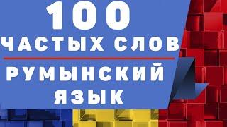 Румынский язык 100 частых слов