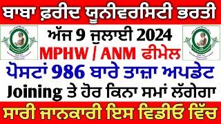 Bfuhs ANM Result 2024  Punjab MPHW Female Joining 2024  ANM MPHW Final List 2024  Bfuhs Jobs 2024
