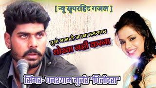 न्यू गजल तुम्हे माना है अपना हमसफर धोखा नही करनाtumhe mana hai apna humsafarघनश्याम गुर्जर