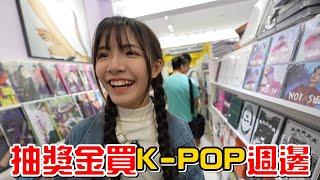 （日常）橙橙生日企劃，讓她抽獎金去買K-POP週邊。