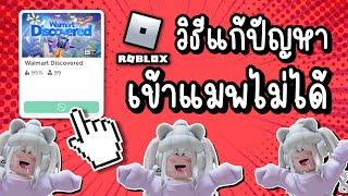 สอนแก้ปัญหาเข้าแมพไม่ได้ ในเกมโรบอก ROBLOX