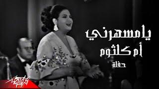 Umm Kulthum - Ya Mesaharny  أم كلثوم -  يا مسهرني