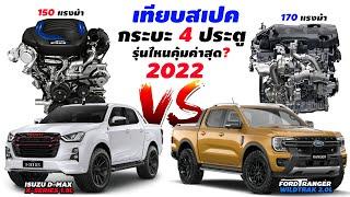 เทียบสเปค รถกระบะ 4 ประตูยกสูง 2022  ระหว่าง Isuzu D-max X-SERIES ️  Ford Ranger WILDTRAK