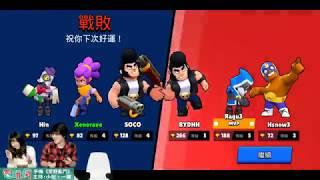 【直播】 Supercell 最新手機遊戲《荒野亂鬥 Brawl Stars》與好友組隊出擊！