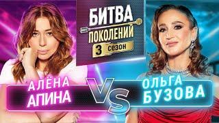 ОЛЬГА БУЗОВА vs АЛЕНА АПИНА  БИТВА ПОКОЛЕНИЙ  3 СЕЗОН  3 ВЫПУСК