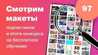 Смотрим дизайны подписчиков в прямом эфире в Figma. Ответы на вопросы. UIUX разбор. Стрим #97