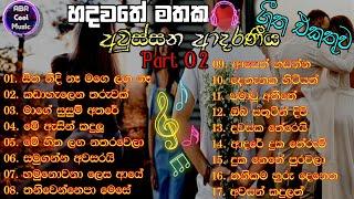 මනෝපාරකට   මතක අවුස්සන ආදරණීය ගී එකතුව   Old Best Sinhala Song Collection 2  2010-2018 Sinhala