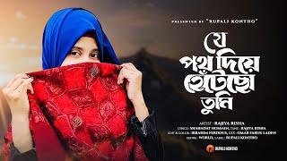 যে পথ দিয়ে হেঁটেছো তুমি  ধন্য সেই পথই জানি  Je Poth Diye Hetecho Tumi  Rajiya Risha Gojol