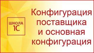 Конфигурация поставщика и основная конфигурация в 1С