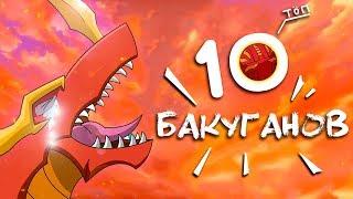 TOP 10 Coolest Bakugan - Bakugan Battle Brawlers