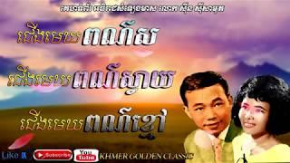 ជើងមេឃពណ៌ស & ជើងមេឃពណ៌ស្វាយ & ជើងមេឃពណ៌ខ្មៅ -- Sin Sisamouth & Pen Ron -- Khmer Golden Classic.