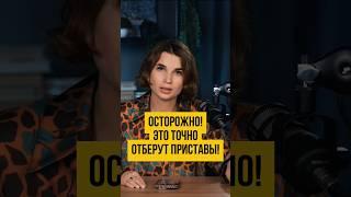  ШОК Это ЗАБЕРУТ ПРИСТАВЫ при долгах  Банкротство физических лиц #shorts #шортс