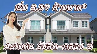 EP.193 รีวิว Astoria รังสิต-คลอง 3  บ้านแฝด 2 ชั้น สไตล์ยุโรป ราคาเริ่ม 3.39 ล้านบาท*