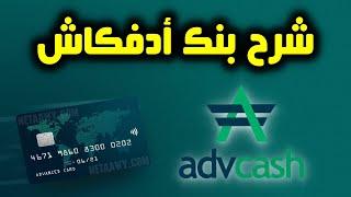 شرح بنك Advcash  فتح حساب وتفعيله وطريقة شحن رصيد بالفيزا