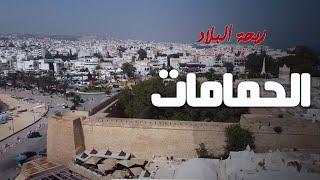 Rihet lebled - ريحة البلاد الموسم 03 مع مريم بن حسين - الحمامات