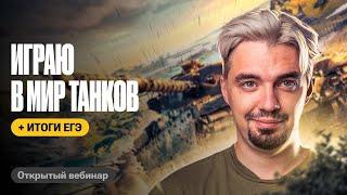 Игрострим - Играем в Мир танков  Обсуждаем итоги ЕГЭ по истории  ТОП-репетитор