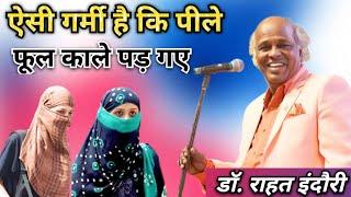 ऐसी गर्मी है कि पीले फूल काले पड़ गए । Dr. Rahat indori । super hit mushaira  राहत इंदौरी की शायरी