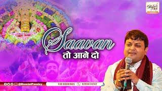 सावन तो आने दो  Saawan To Aane Do  Sheetal Pandey  Saawan Special Bhajan