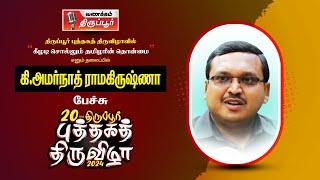 நான்காம் நாள் நிகழ்வு  28.01.2024  திருப்பூர் புத்தகத் திருவிழா அமர்நாத் ராமகிருஷ்ணா