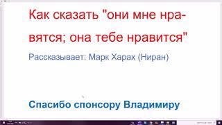 1208. Как сказать они мне нравятся она тебе нравится разговорный иврит