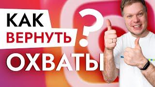 Как вернуть охваты после блокировок гивов марафонов и накруток?