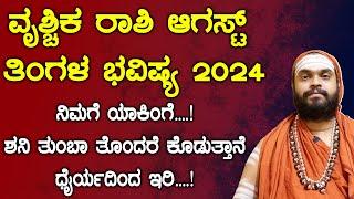 ವೃಶ್ಚಿಕ ರಾಶಿ ಆಗಸ್ಟ್ 2024 ತಿಂಗಳ ಭವಿಷ್ಯ  Vruchika Rashi August 2024 Tingala Masa Bhavishya In Kannada
