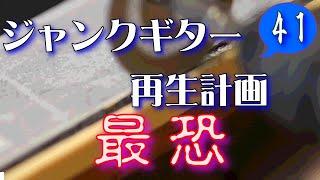 ジャンクギター 再生計画 最恐 41 YAMAHA SG 修理 再生 ギターリペア指板アバロン