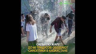Сильную жару до 46 градусов обещают синоптики в Казахстане  #новости  #рек  #жара