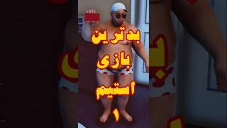 بدترین بازی استیم پارت یک The worst game of Steam Part 1 #shorts 