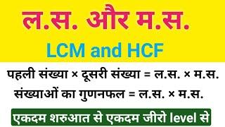 पहली संख्या × दूसरी संख्या = ल.स × म.स  lcm hcf short tricks in hindi  HCF and LCM  lasa aur masa