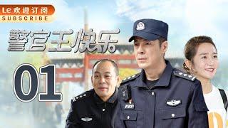 【独家首播】《警官王快乐》第1集 海一天刘佩琦领衔老戏骨，演绎基层民警琐碎日常。（主演：海一天黄洋洋张光北王超帷刘佩琦姜帆高雅轩）祝卿好与君初相识·恰似故人归卿卿我心