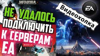 Как исправить Не удалось подключиться к серверам EA