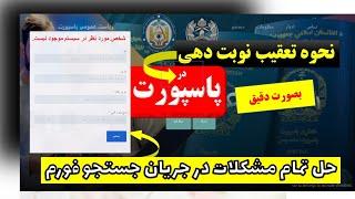 چگونه نوبت پاسپورت خود را چک کنیم   جستجو فورم پاسپورت افغانستان