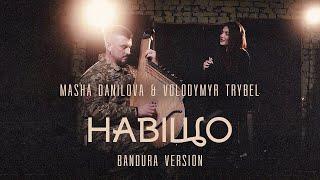 Masha Danilova & Volodymyr Trybel - Навіщо bandura version