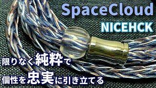 NICEHCK SpaceCloudをレビュー イヤホンの個性を極限まで引き出してくれる高純度単結晶銅リケーブル