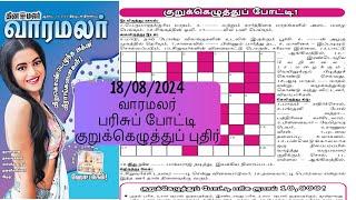 18082024  Varamalar kurukku ezhuthu  Dinamalar Varamalar Crossword  வாரமலர் குறுக்கெழுத்து 