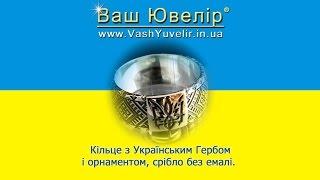 Кільце з Українським Гербом і орнаментом срібло без емалі - VashYuvelir.in.ua