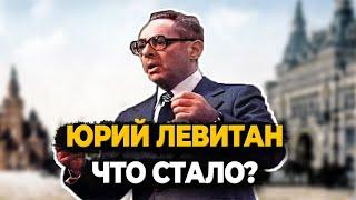 ЮРИЙ ЛЕВИТАН КАК ЖИЛ ЛЕГЕНДАРНЫЙ ДИКТОР?