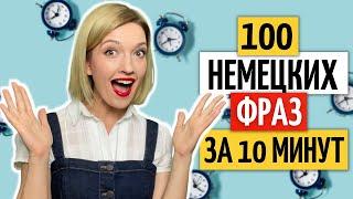 100 ЧАСТО используемых немецких фраз  Уроки немецкого языка