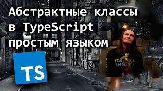 Абстрактные классы в TypeScript простым языком