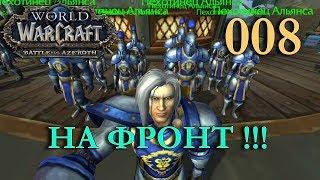 WOW BFA СТРОМГАРД Человек Паладин #008 INRUSHTV - Прохождение World of Warcraft Battle For Azeroth