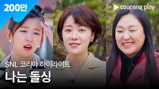 SNL 코리아 시즌5  황정음 편 하이라이트  나는 돌싱  쿠팡플레이  쿠팡