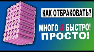 Мой метод быстрой отбраковки li ion аккумуляторов. Осторожно Варварский способ