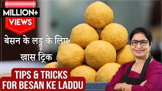 बेसन के लड्डू जब भी बनाये तो 4 बातों का खास ध्यान रखे Magas Ladoo with Tips and Tricks Besan Laddoo