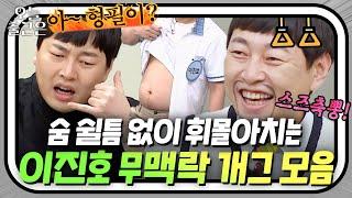 無맥락 개그 좋아하는 사람️ 한 번 보면 멈출 수 없다는 이진호 개그 l 아는 형님 l JTBC 240222 방송 외