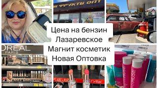 Другая Оптовка Лазаревское Цены Магнит Косметик  ящики для хранения  Цена на бензин июль 2024